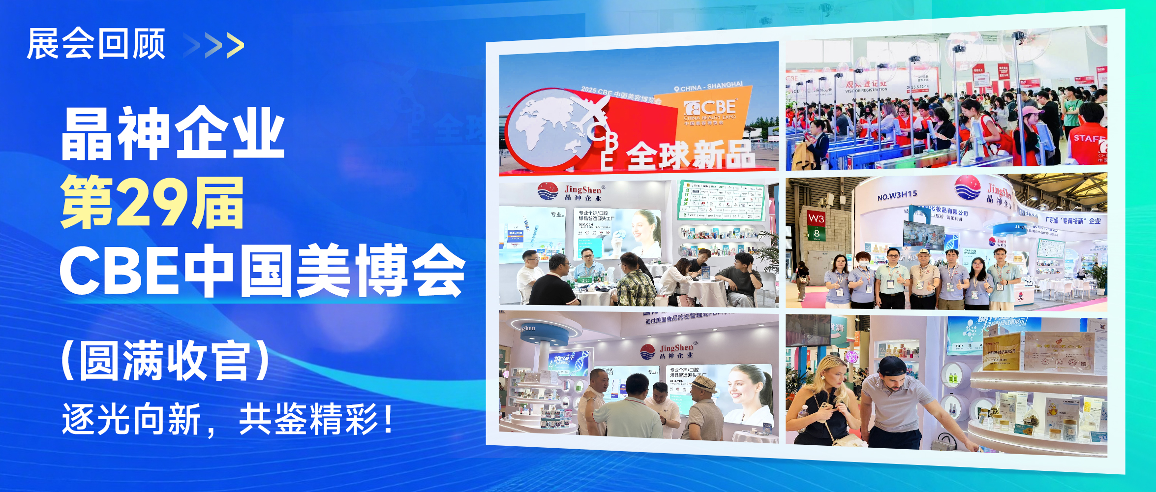 展會(huì)回顧 ▎晶神企業(yè)第29屆CBE中國(guó)美博會(huì)圓滿收官！